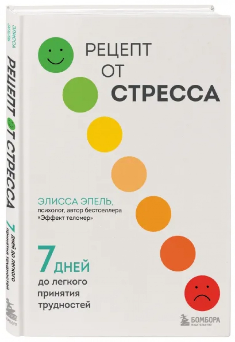 Рецепт от стресса. 7 дней до легкого принятия трудностей • Элисса Эпель |  Купить книгу в Фантазёры.рф | ISBN: 978-5-04-185696-0